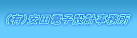 （有）安田電子設計事務所 