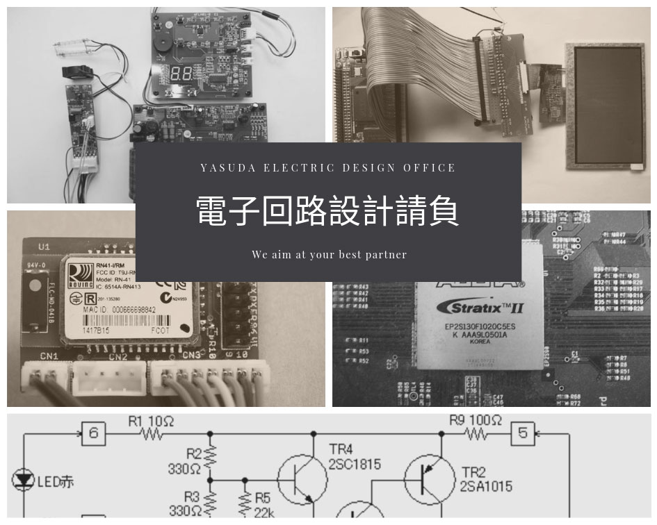 電子回路設計請負