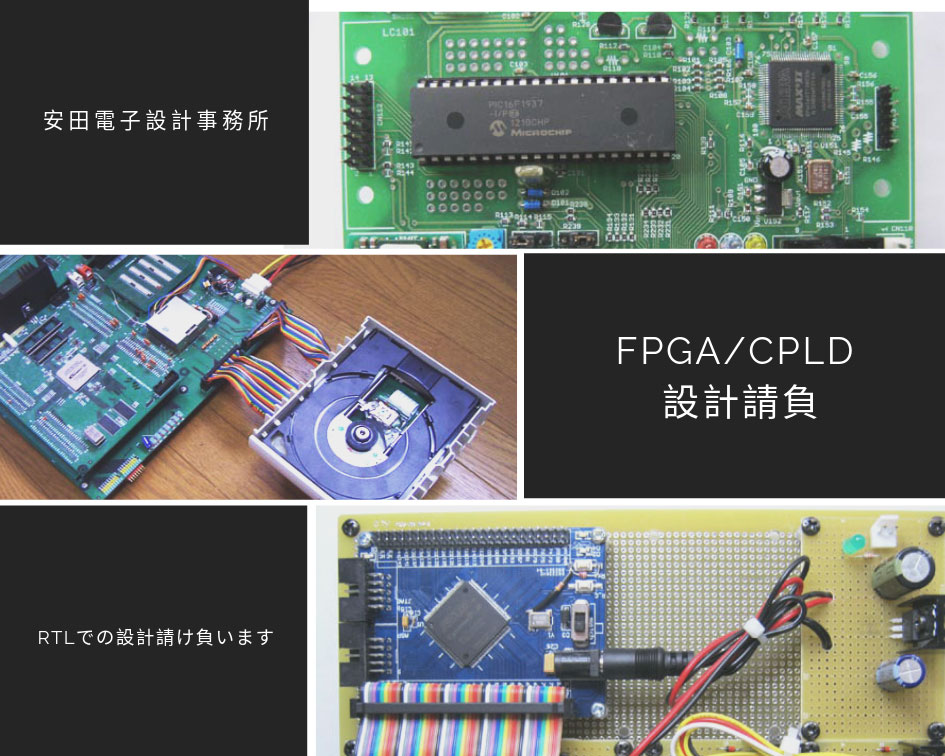 FPGA_CPLD設計請負