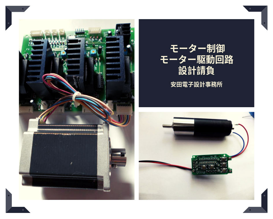 モーター制御・駆動回路設計請負