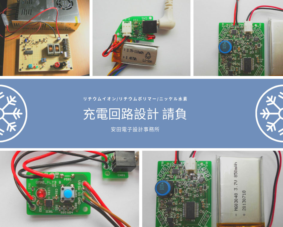 充電回路設計請負