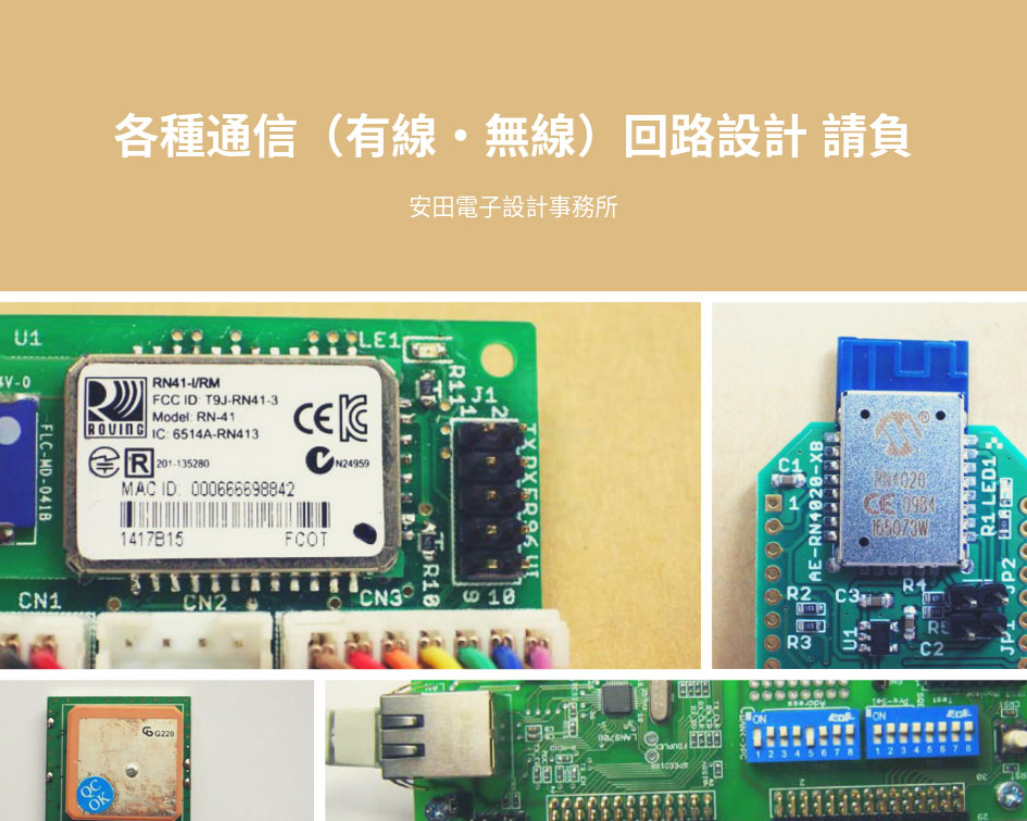 通信(有線・無線)回路設計請負